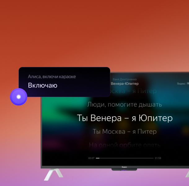 Интерфейс Яндекс ТВ Станции 2 в режиме Караоке — текст песни поверх видеоклипа