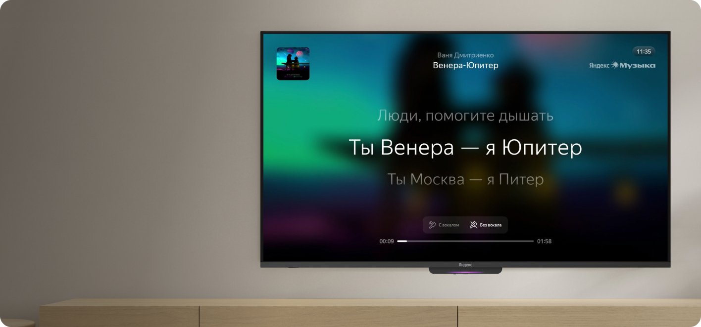 Яндекс ТВ Станция Бейсик &mdash; воспроизведение Яндекс.Музыки с текстом песни на экране